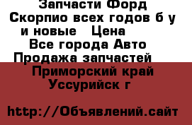 Запчасти Форд Скорпио всех годов б/у и новые › Цена ­ 300 - Все города Авто » Продажа запчастей   . Приморский край,Уссурийск г.